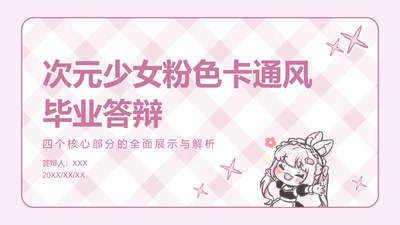 次元少女粉色卡通风毕业答辩