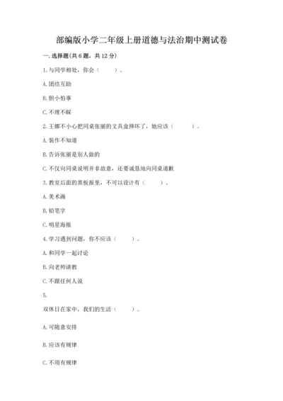 部编版小学二年级上册道德与法治期中测试卷ab卷.docx