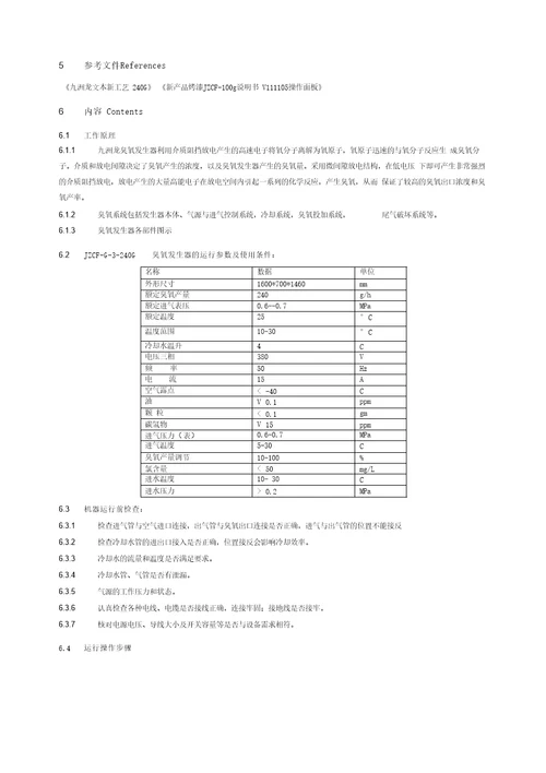 臭氧发生器操作及维护保养SOP