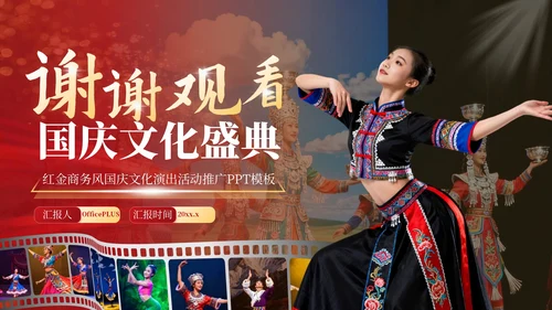 红金商务风国庆文化演出活动推广PPT模板