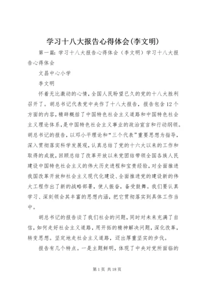 学习十八大报告心得体会(李文明).docx