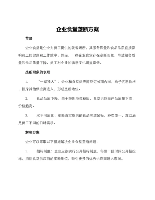 企业食堂垄断方案.docx