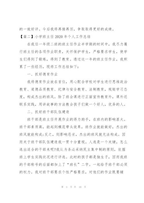 小学班主任2020年个人工作总结.docx