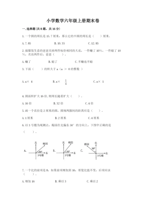 小学数学六年级上册期末卷（原创题）.docx