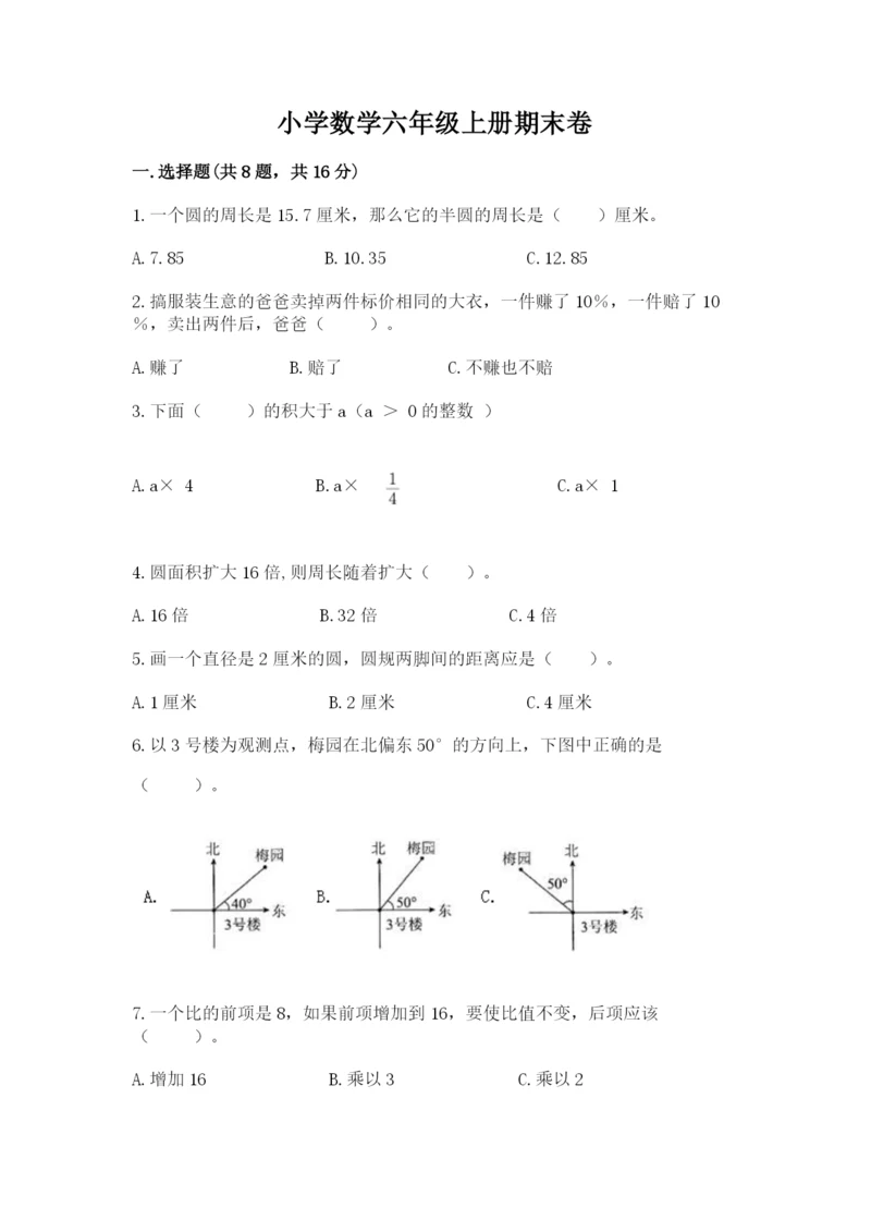 小学数学六年级上册期末卷（原创题）.docx