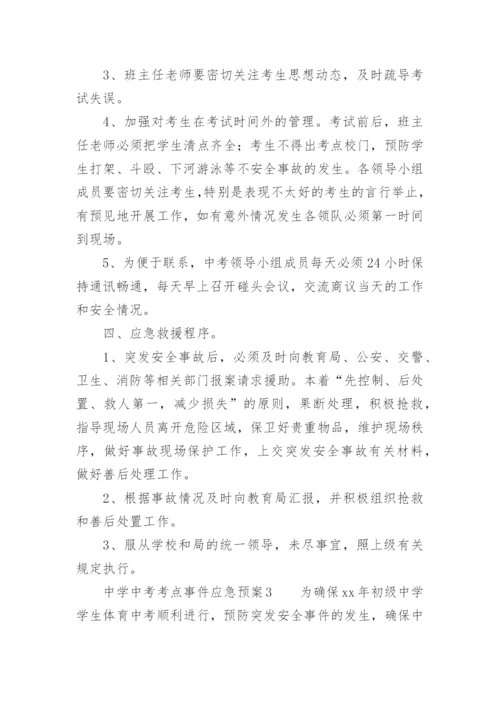 中学中考考点事件应急预案.docx