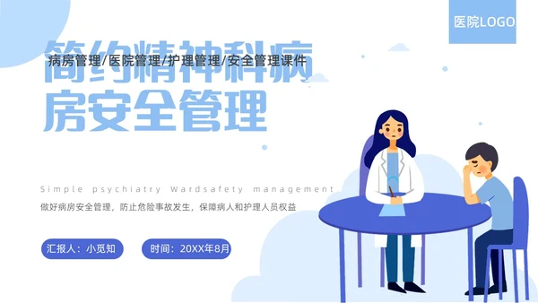 蓝色简约精神科病房安全管理医院ppt模板