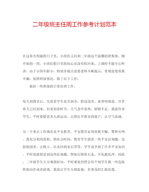 精编二年级班主任周工作参考计划范本.docx