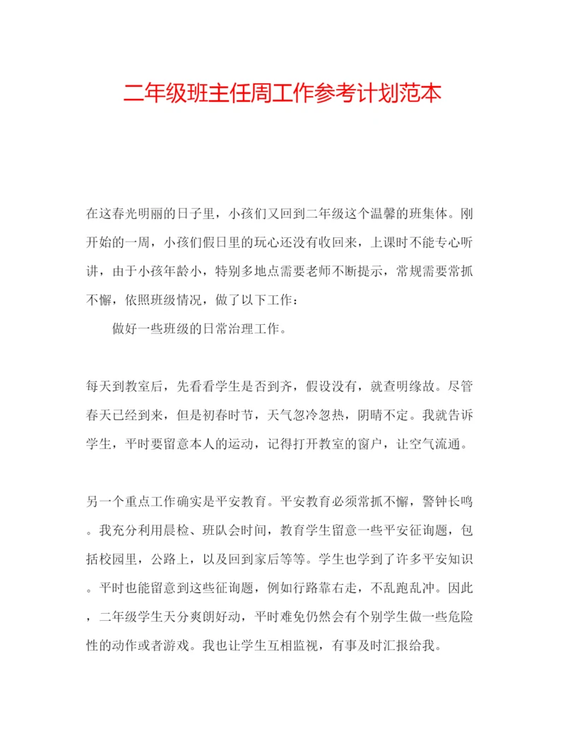 精编二年级班主任周工作参考计划范本.docx