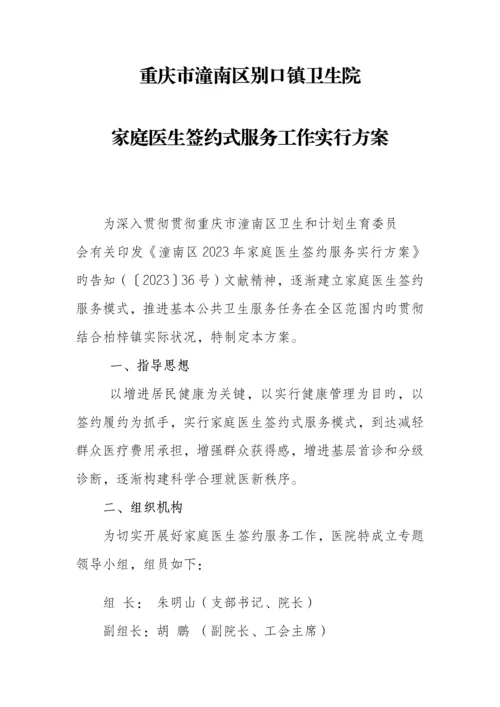 家庭医生签约式服务工作实施方案.docx