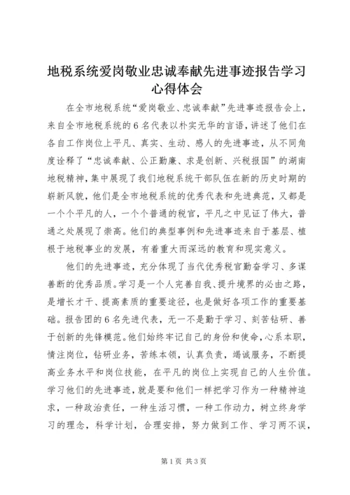 地税系统爱岗敬业忠诚奉献先进事迹报告学习心得体会 (3).docx