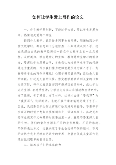 如何让学生爱上写作的论文.docx