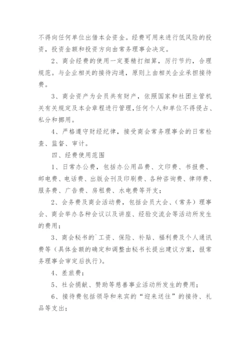 商会财务管理制度.docx