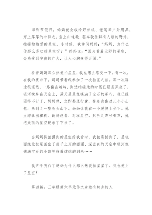 三年级第六单元作文身边有特点的人(精选6篇).docx