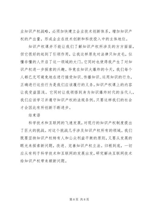 学习知识产权的心得.docx