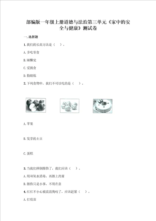 一年级上册道德与法治第三单元家中的安全与健康测试卷及答案典优2