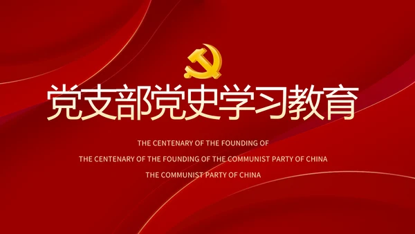 党支部党史学习教育工作总结动态PPT