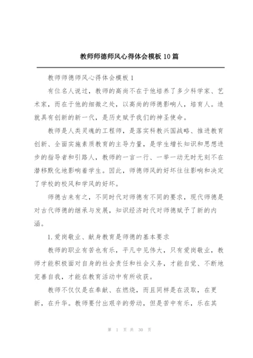 教师师德师风心得体会模板10篇.docx