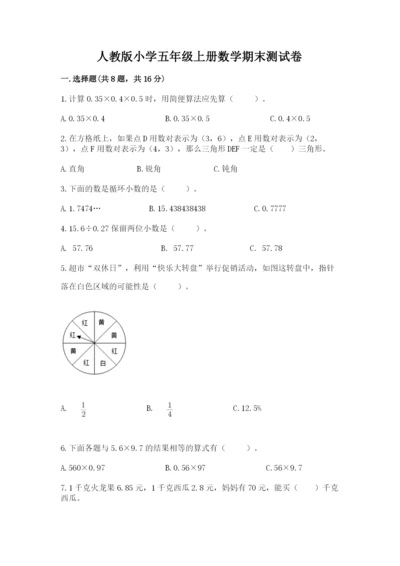 人教版小学五年级上册数学期末测试卷加下载答案.docx