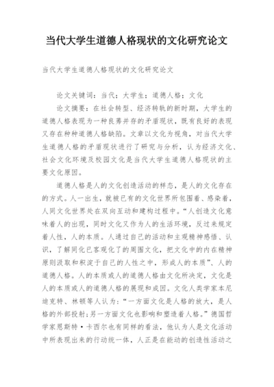 当代大学生道德人格现状的文化研究论文.docx