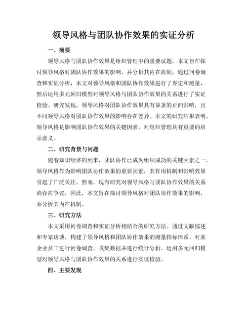 领导风格与团队协作效果的实证分析