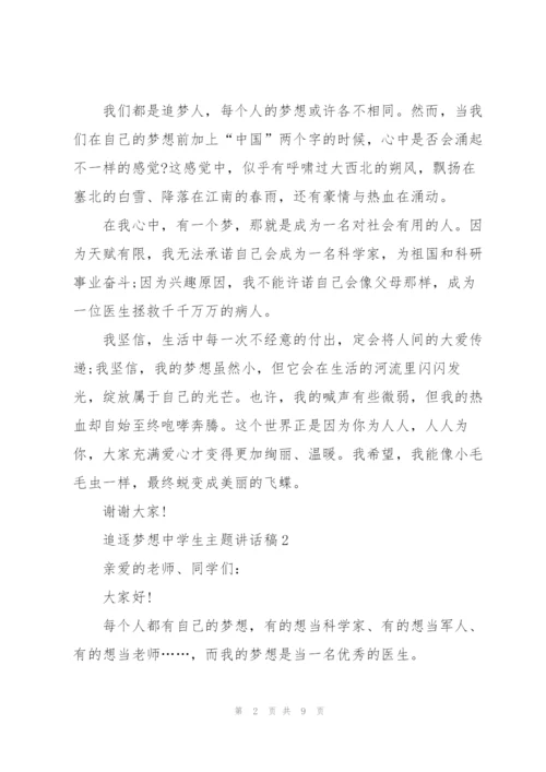 追逐梦想中学生主题讲话稿5篇.docx