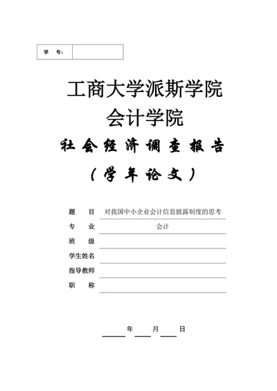 社会经济调查报告