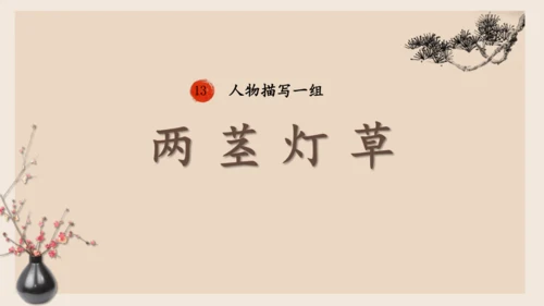 13人物描写一组 《两茎灯草 》公开课课件