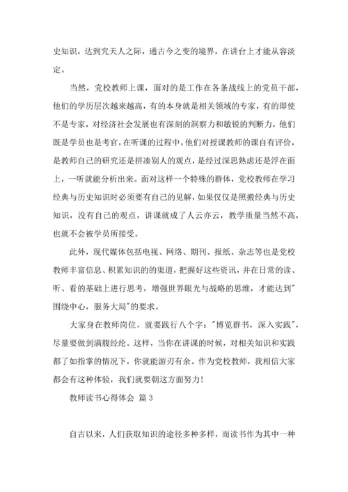 教师读书心得体会汇总10篇（一）.docx