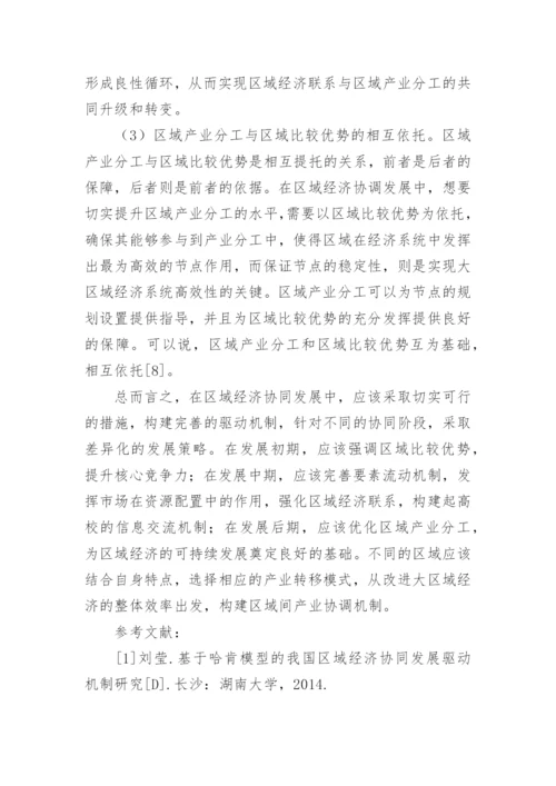 区域经济协同发展机制研究论文.docx