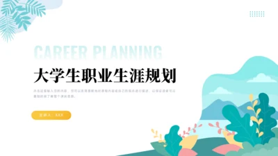 大学生职业生涯规划PPT模板
