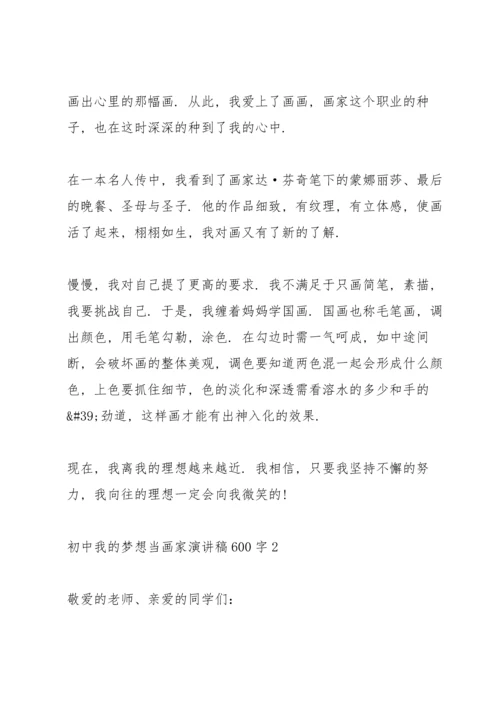 初中我的梦想画家演讲稿600字.docx