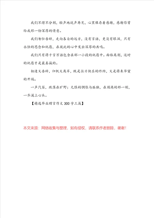 毕业赠言作文300字