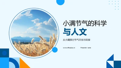 小满节气的科学与人文