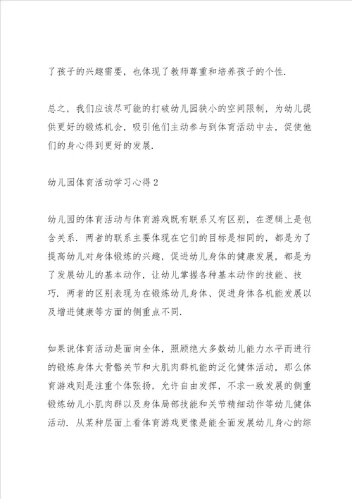 幼儿园体育活动学习心得五篇