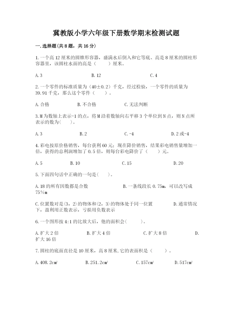 冀教版小学六年级下册数学期末检测试题附完整答案（名师系列）.docx