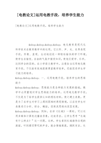 [电教论文]运用电教手段，培养学生能力.docx
