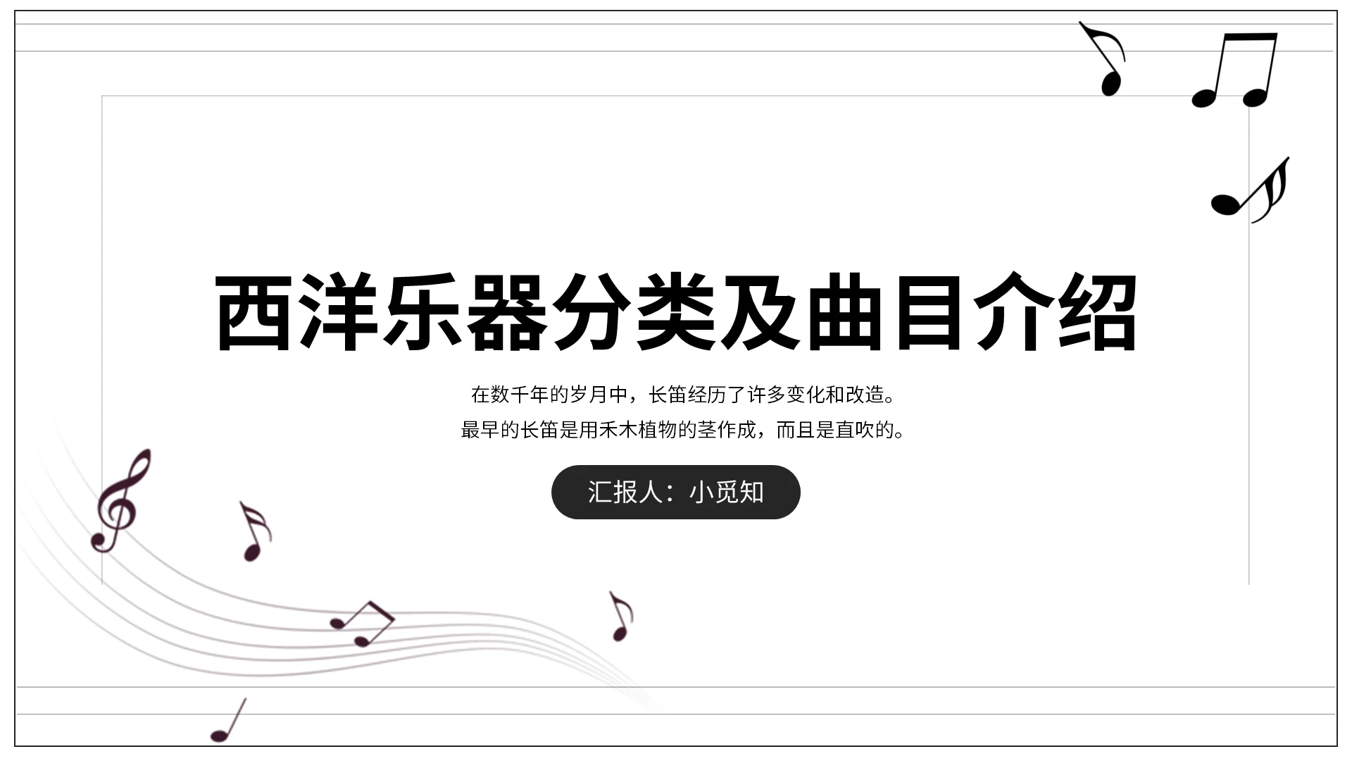 黑白简约五线谱西洋乐器分类及曲目介绍PPT培训通用PPT