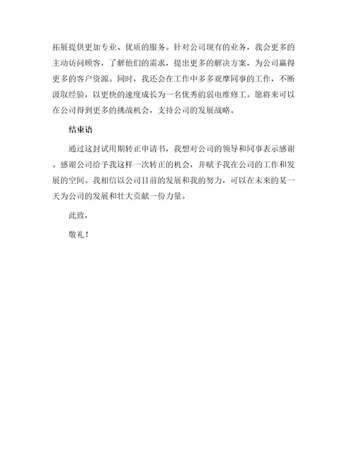 弱电维修工试用期转正申请书
