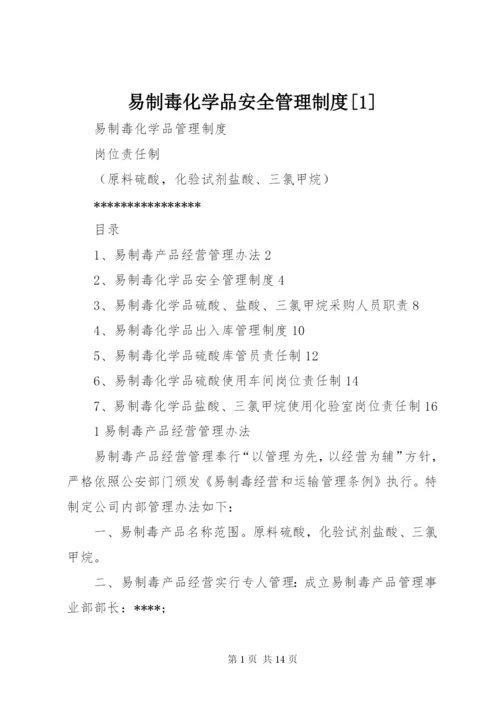 易制毒化学品安全管理制度[1]_1.docx