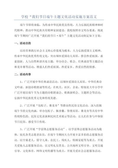 学校“我们节日端午主题文化活动实施方案范文.docx