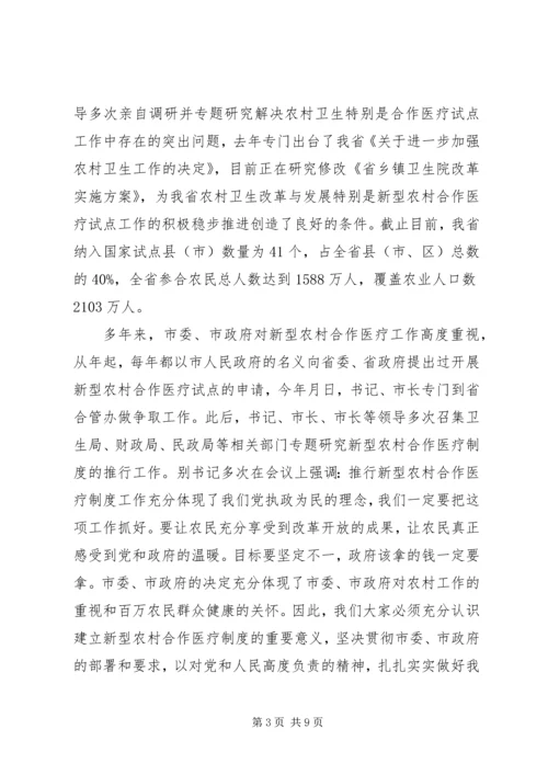 农村合作医疗经办人培训会讲话稿.docx