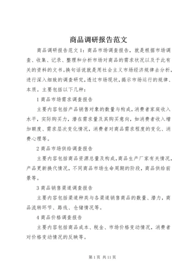 商品调研报告范文.docx