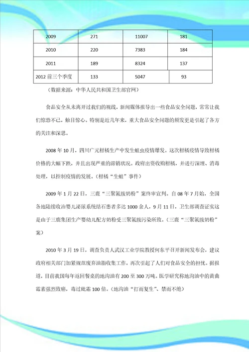 我国食品安全问题现状及对策论文