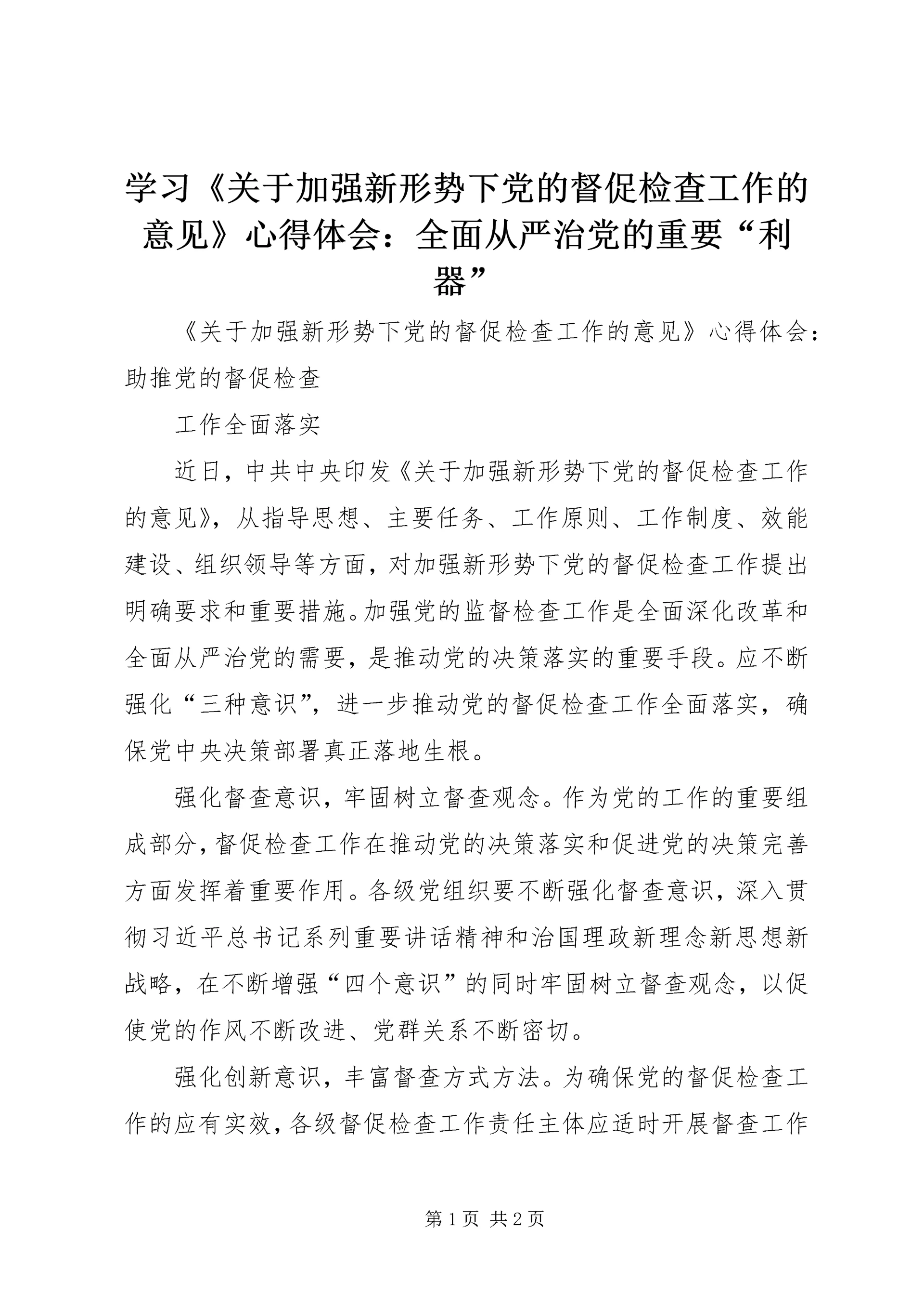 学习《关于加强新形势下党的督促检查工作的意见》心得体会:全面从严治党的重要“利器” (4).docx