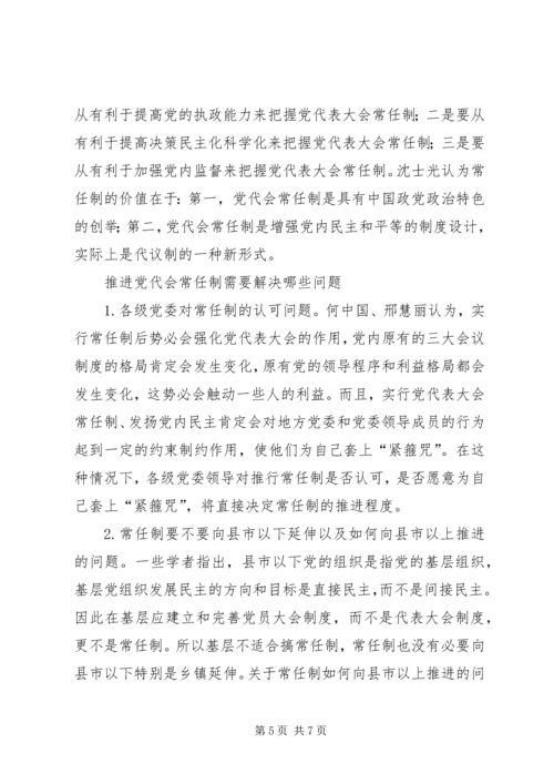 党代会常任制研究之热点问题.docx