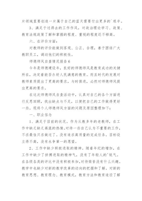 师德师风自查情况报告.docx