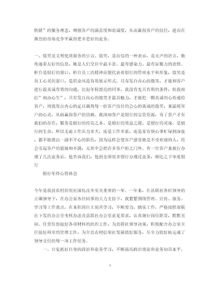 精编银行年终心得体会范文.docx
