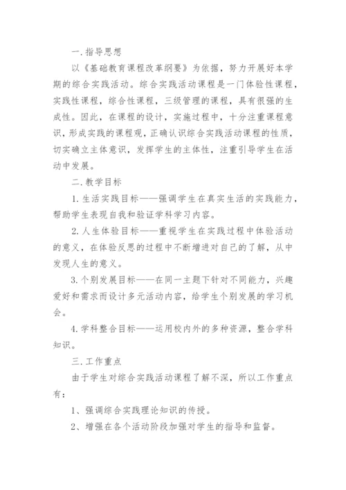 初中综合实践活动教学计划5篇.docx