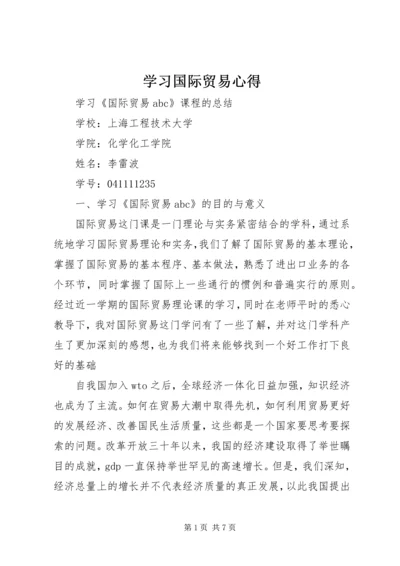 学习国际贸易心得 (5).docx